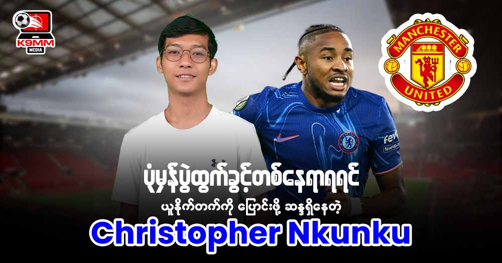 ပုံမှန်ပွဲထွက်ခွင့်တစ်နေရာရရင် ယူနိုက်တက် ကိုပြောင်းဖို့ဆန္ဒရှိနေတဲ့ 𝐂𝐡𝐫𝐢𝐬𝐭𝐨𝐩𝐡𝐞𝐫 𝐍𝐤𝐮𝐧𝐤𝐮